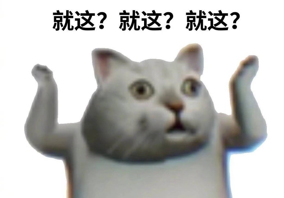 就这？.jpg