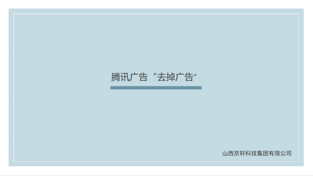 腾讯广告 (1).png