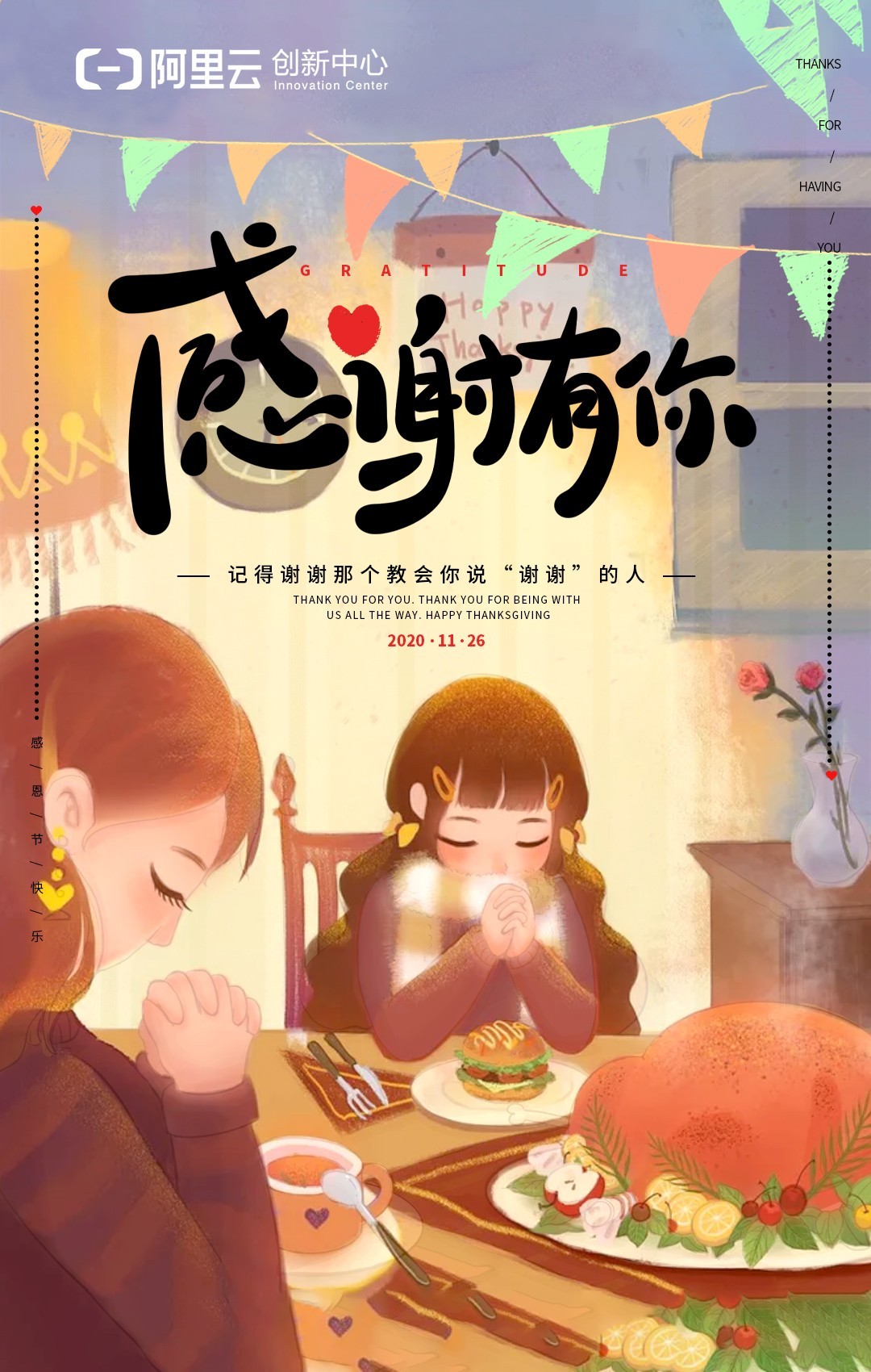 感恩节    阿里云创新中心.jpg