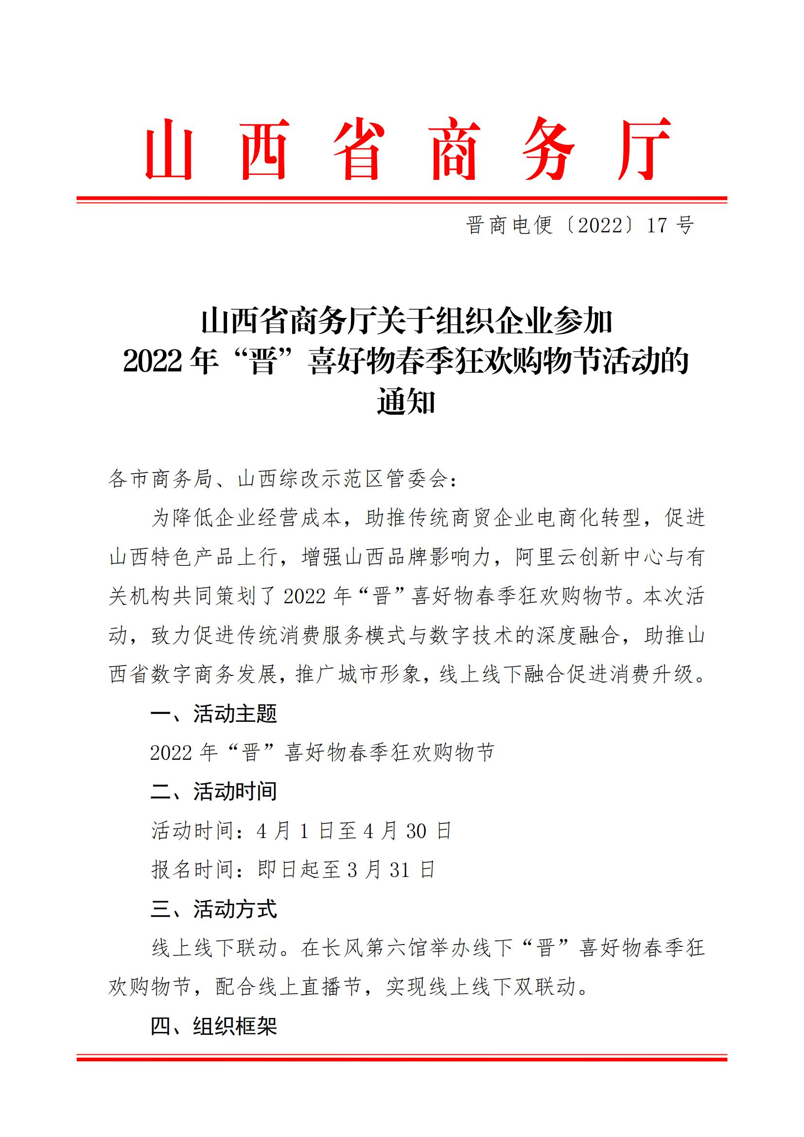 山西省商务厅关于组织企业参加2022年“晋”喜好物春季狂欢购物节活动的通知晋商电便2022 17号_00.jpg