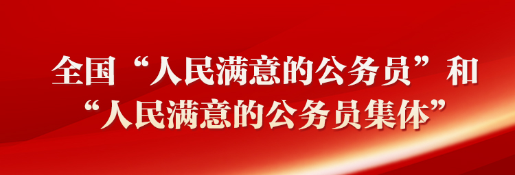 全国“人民满意的公务员”和“人民满意的公务员集体”